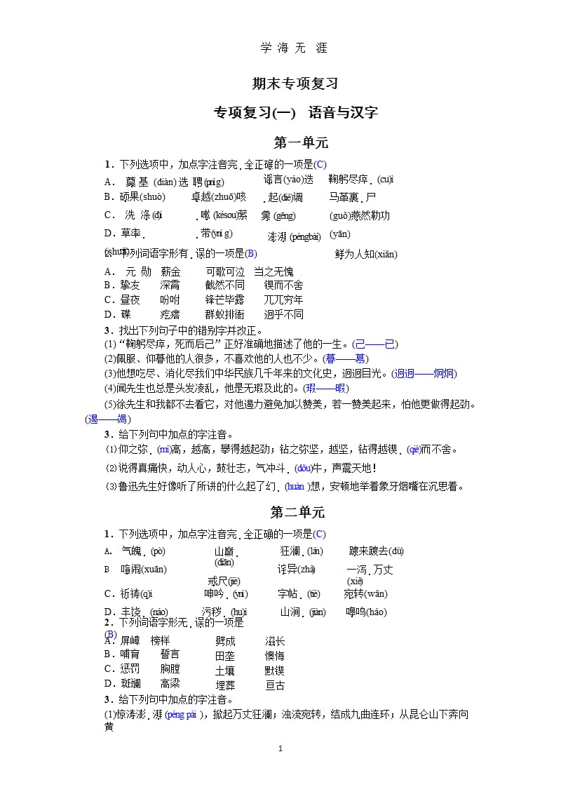 部编版七年级下册专项复习(一) 语音与汉字(2017).pptx_第1页