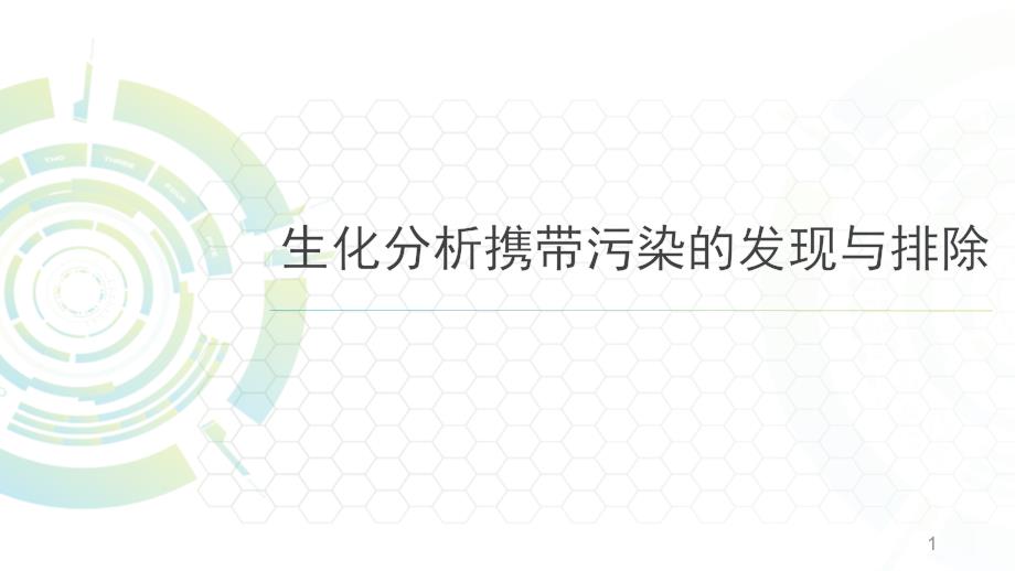 （优质医学）生化分析携带污染的发现与排除_第1页