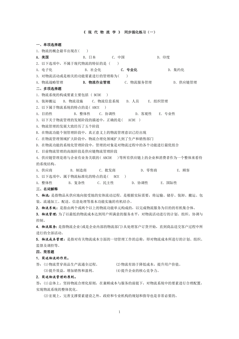 334编号《现代物流学》习题_第1页