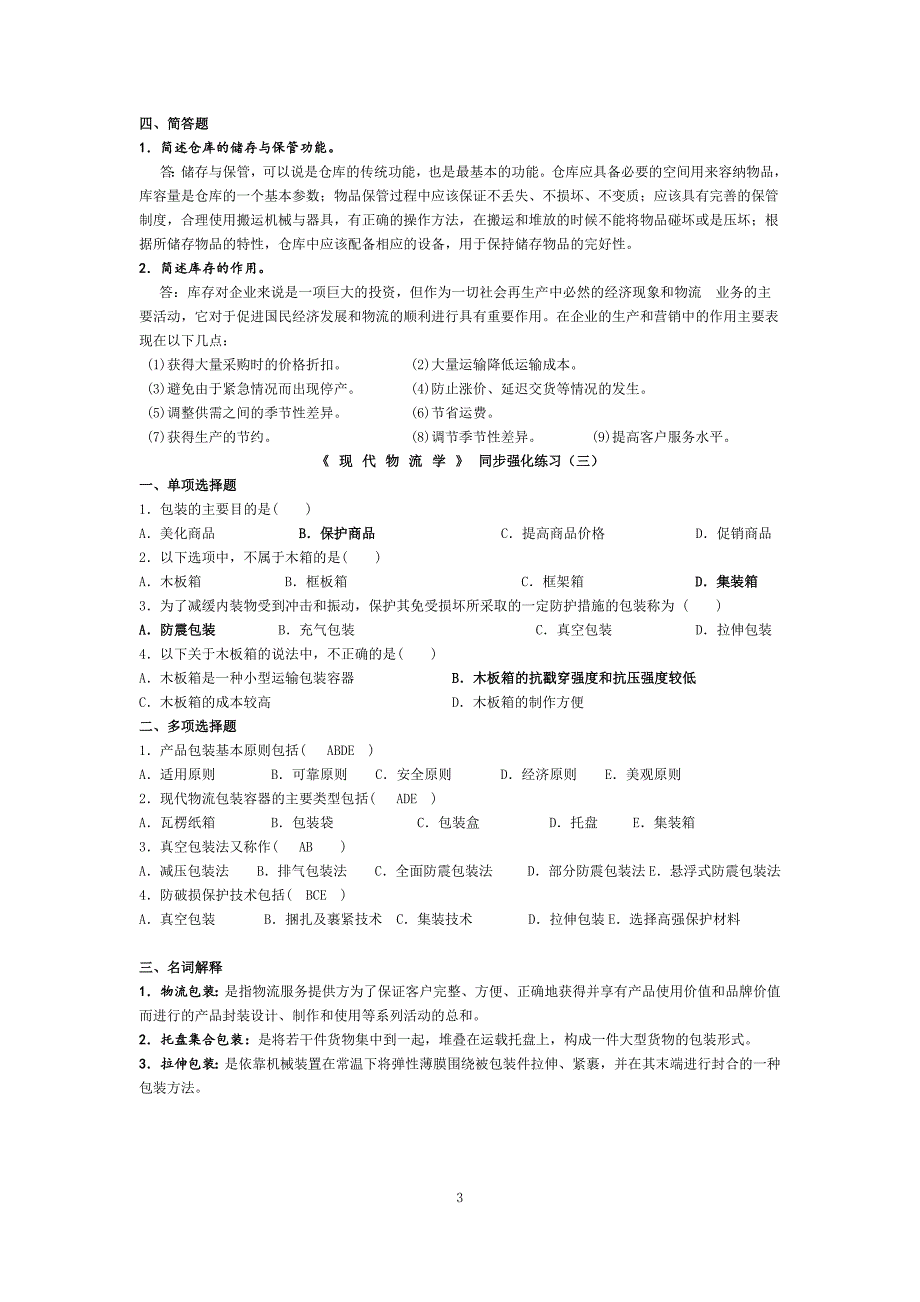 334编号《现代物流学》习题_第3页