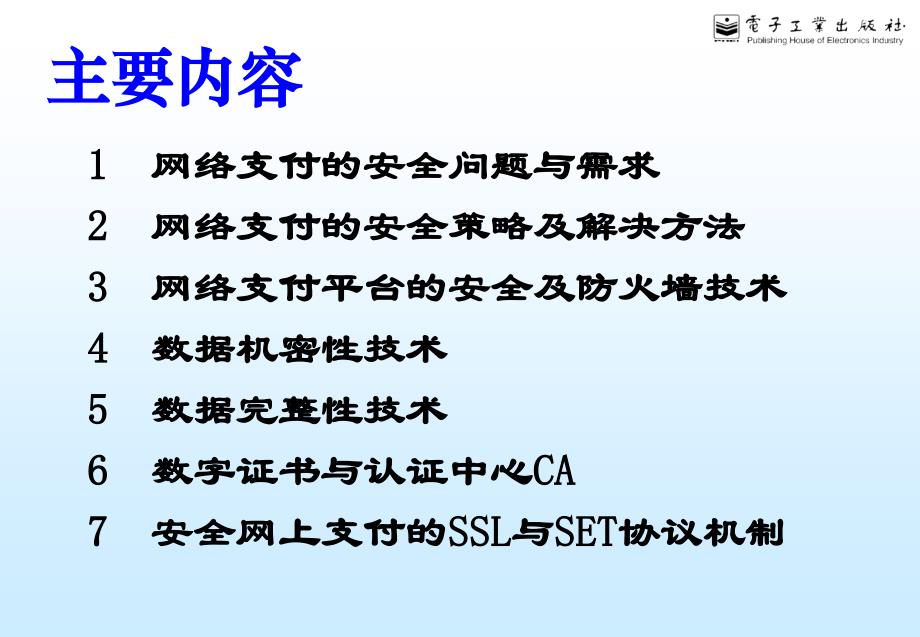 网络支付的安全及相关安全技术精编版_第2页