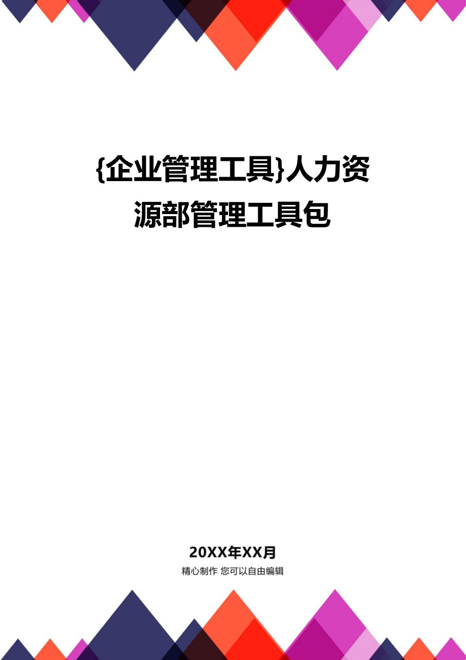 {企业管理工具}人力资源部管理工具包_第1页