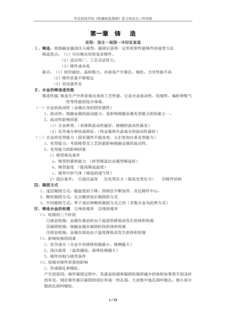 机械制造基础知识点(考试就考这些)(最新版-修订)_第1页