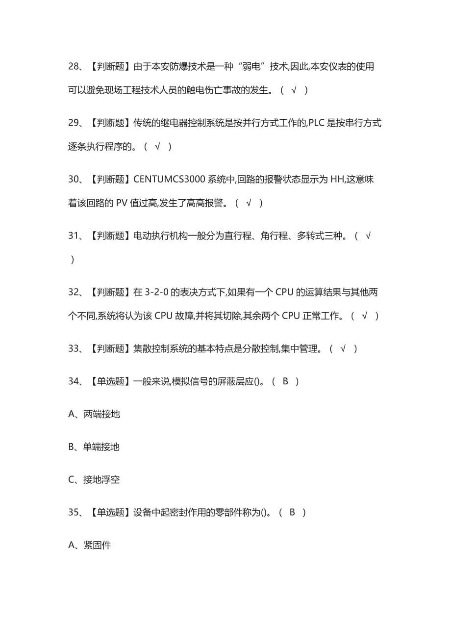 2021[考点]化工自动化控制仪表模拟考试_第4页