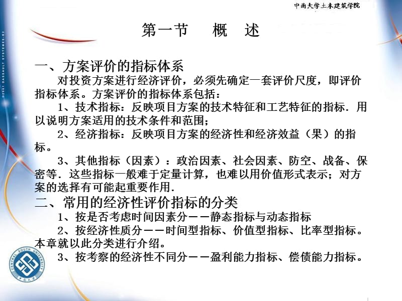 中南大学工程经济学 课件 第四章 工程项目经济评价方法_第2页