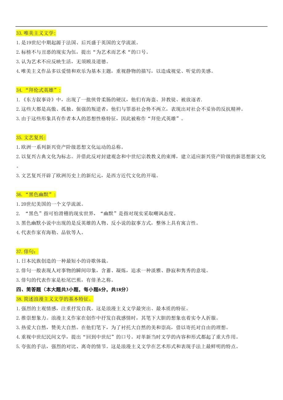 2012年1月外国文学史试题答案--_第5页