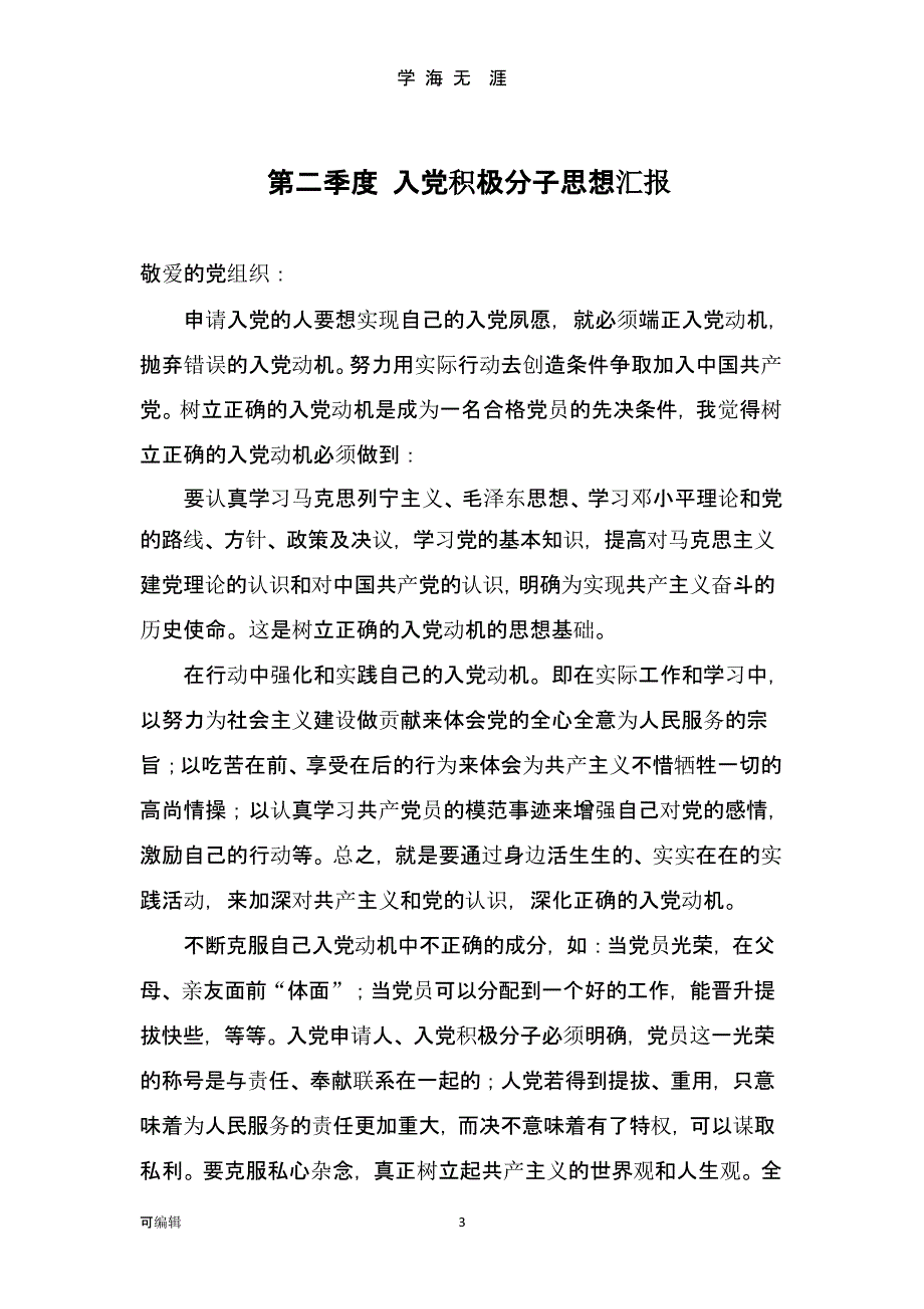 2017入党积极分子思想汇报(四个季度_通用版)（2020年九月）.pptx_第3页