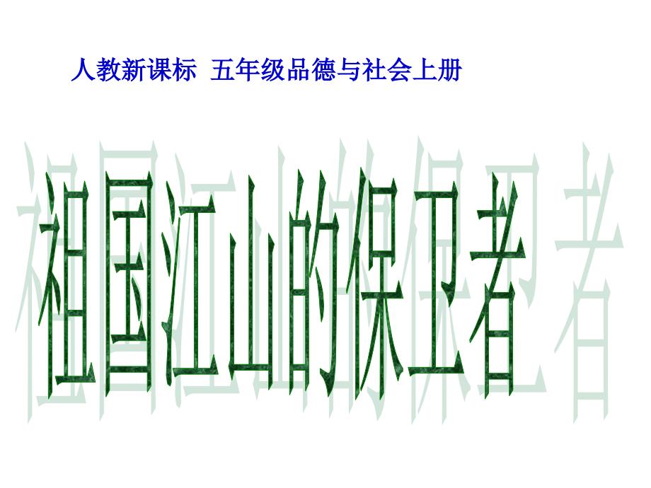 人教版品德与社会五上《祖国江山的保卫者》课件_第1页