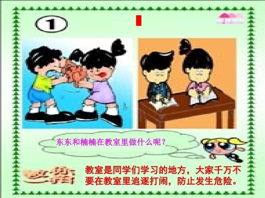 小学生安全常识课件PPT(12)精编版_第5页