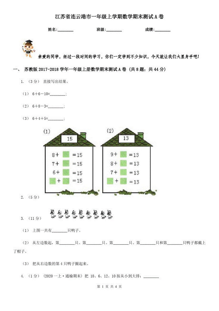 江苏省连云港市一年级上学期数学期末测试A卷_第1页