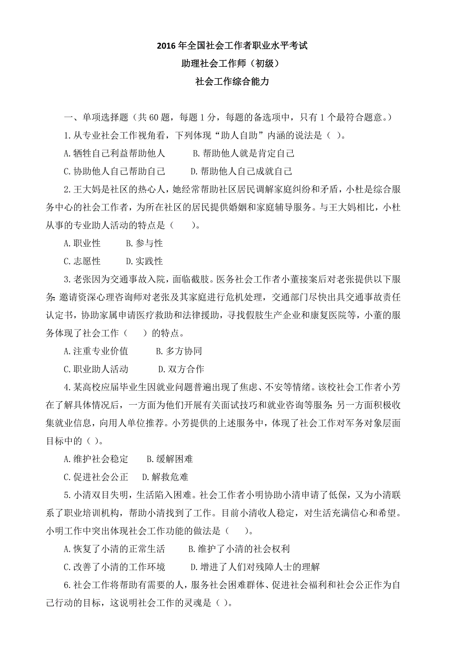 2016年初级社会工作综合能力考试真题及答案与解析 ._第1页