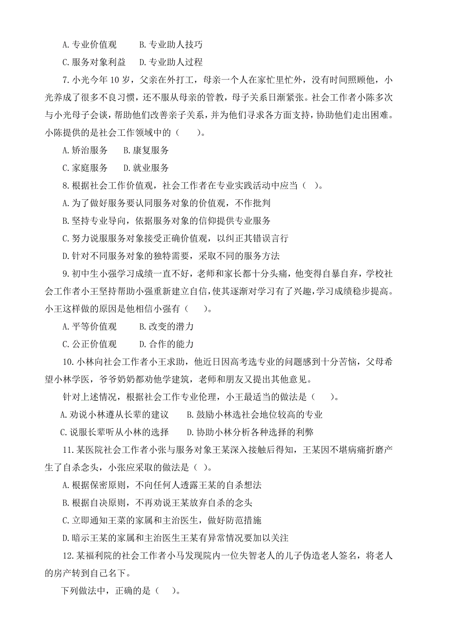 2016年初级社会工作综合能力考试真题及答案与解析 ._第2页