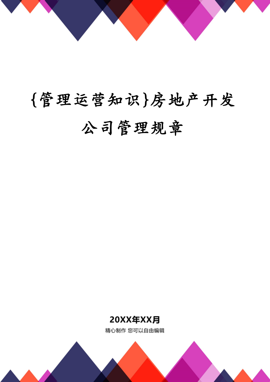 {管理运营知识}房地产开发公司管理规章_第1页