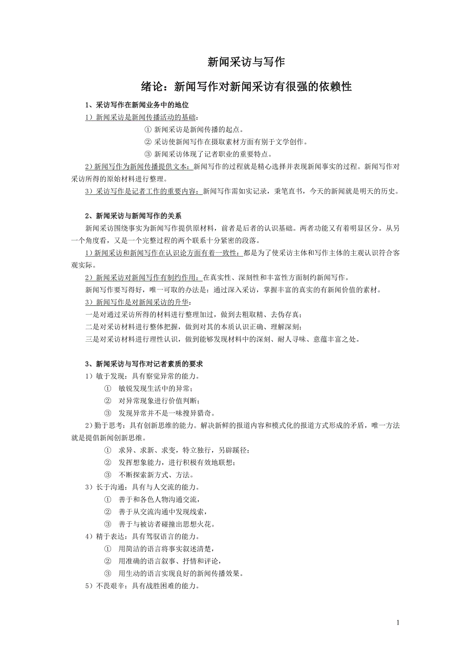 《新闻采访与写作》(丁柏铨)笔记-背诵版-_第1页