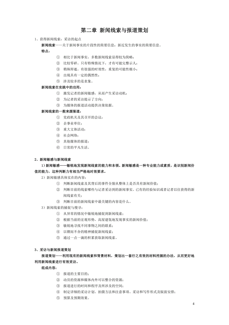 《新闻采访与写作》(丁柏铨)笔记-背诵版-_第4页