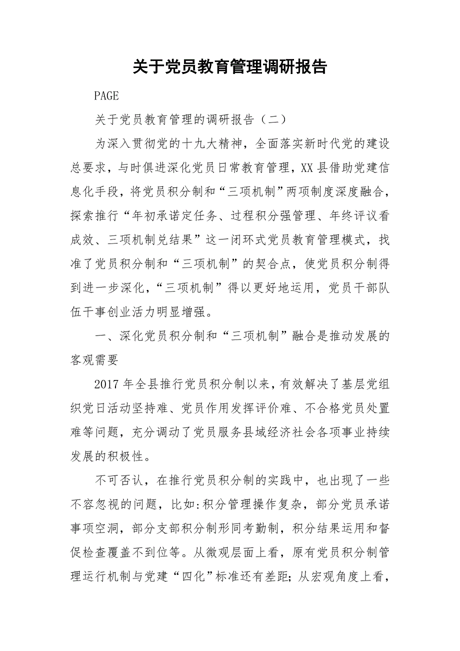 关于党员教育管理调研报告_第1页