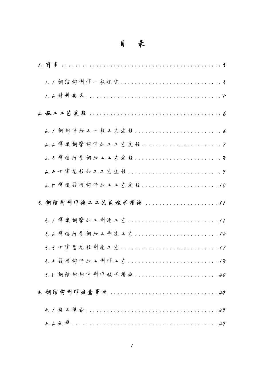 826编号钢结构制作施工工艺手册_第1页