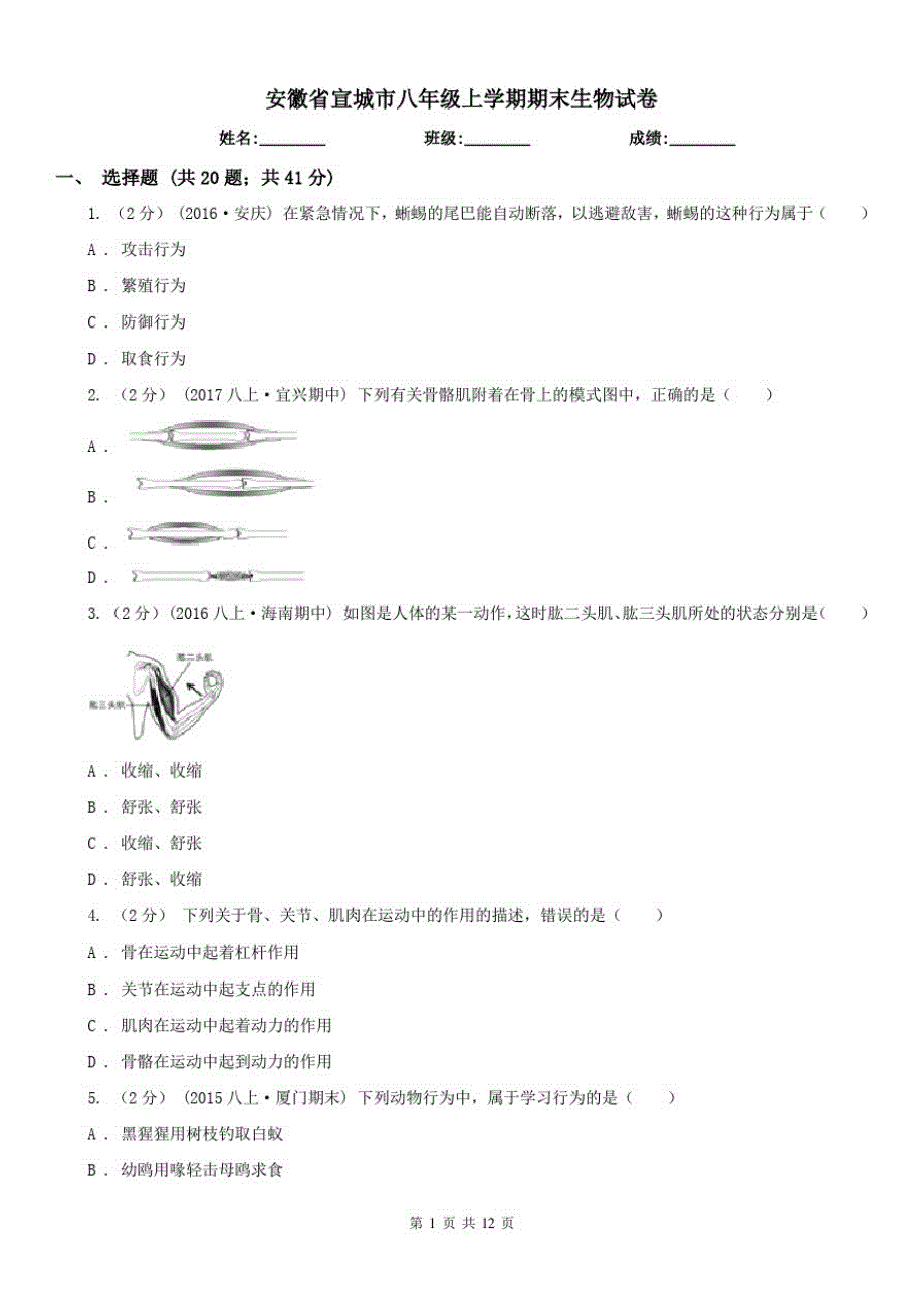 安徽省宣城市八年级上学期期末生物试卷_第1页