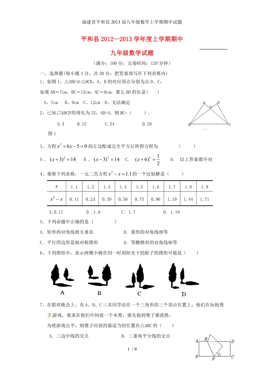 福建省平和县九年级数学上学期期中试题_第1页