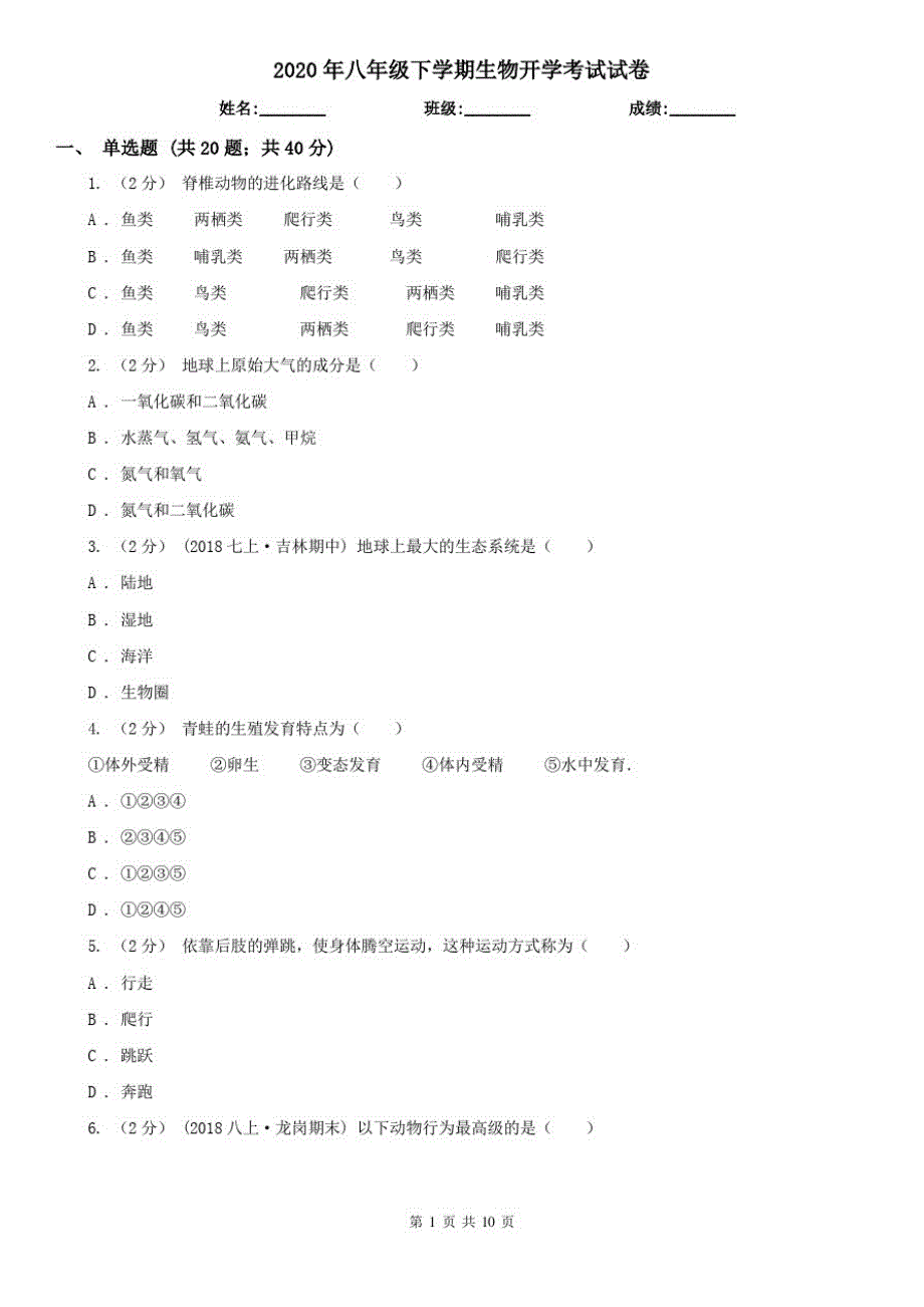 2020年八年级下学期生物开学考试试卷_第1页