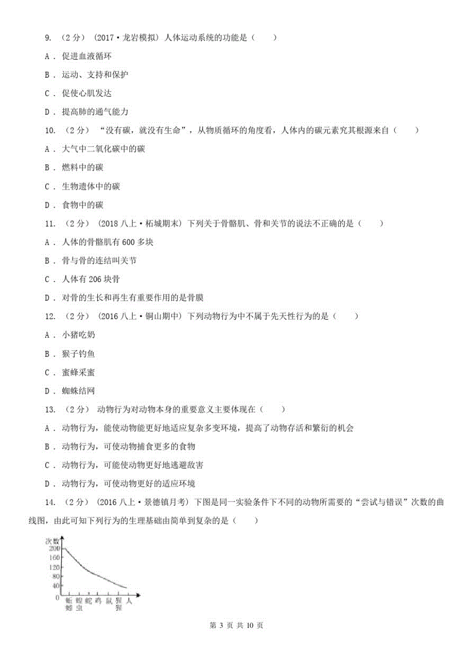 2020年八年级下学期生物开学考试试卷_第3页