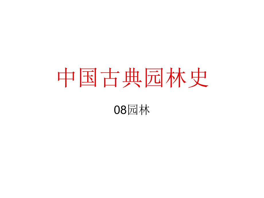 中国古典园林史课件_第1页