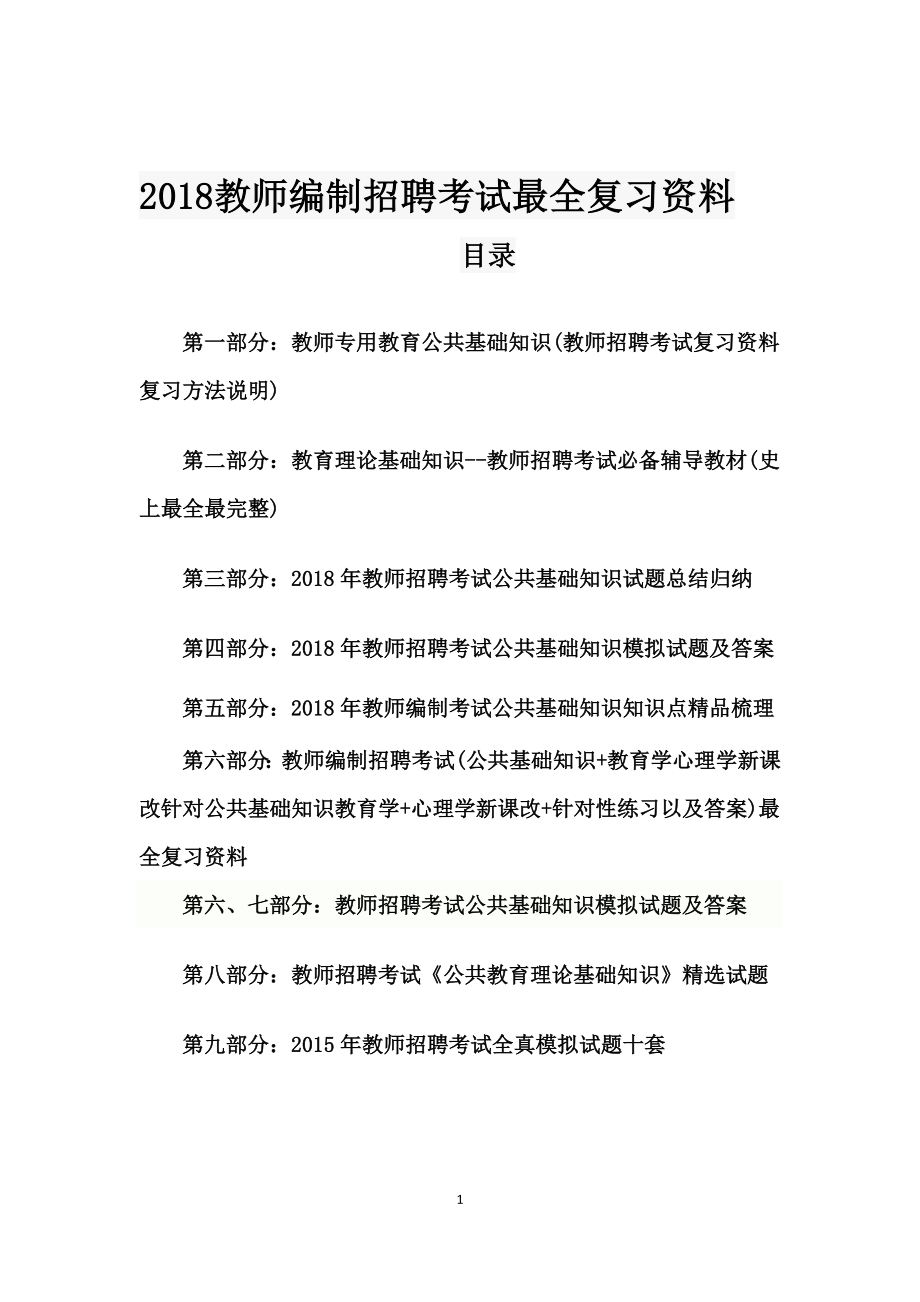 2018年教师编制招聘考试教育考试真题及答案 ._第1页