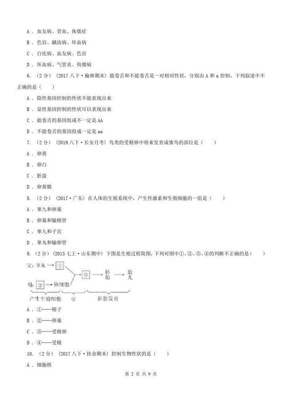 八年级下学期生物第一次月考试卷D卷_第2页