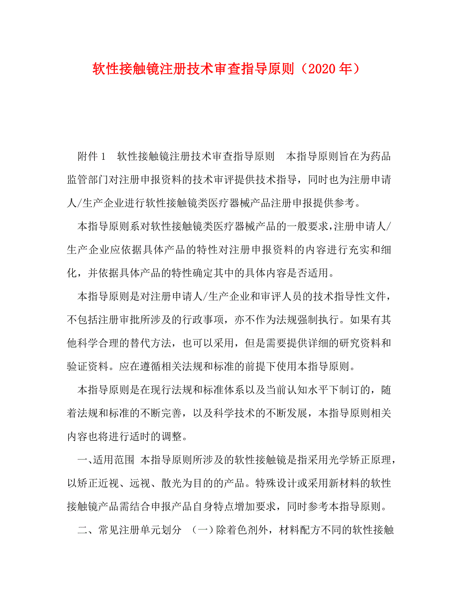 软性接触镜注册技术审查指导原则（2020年）_第1页