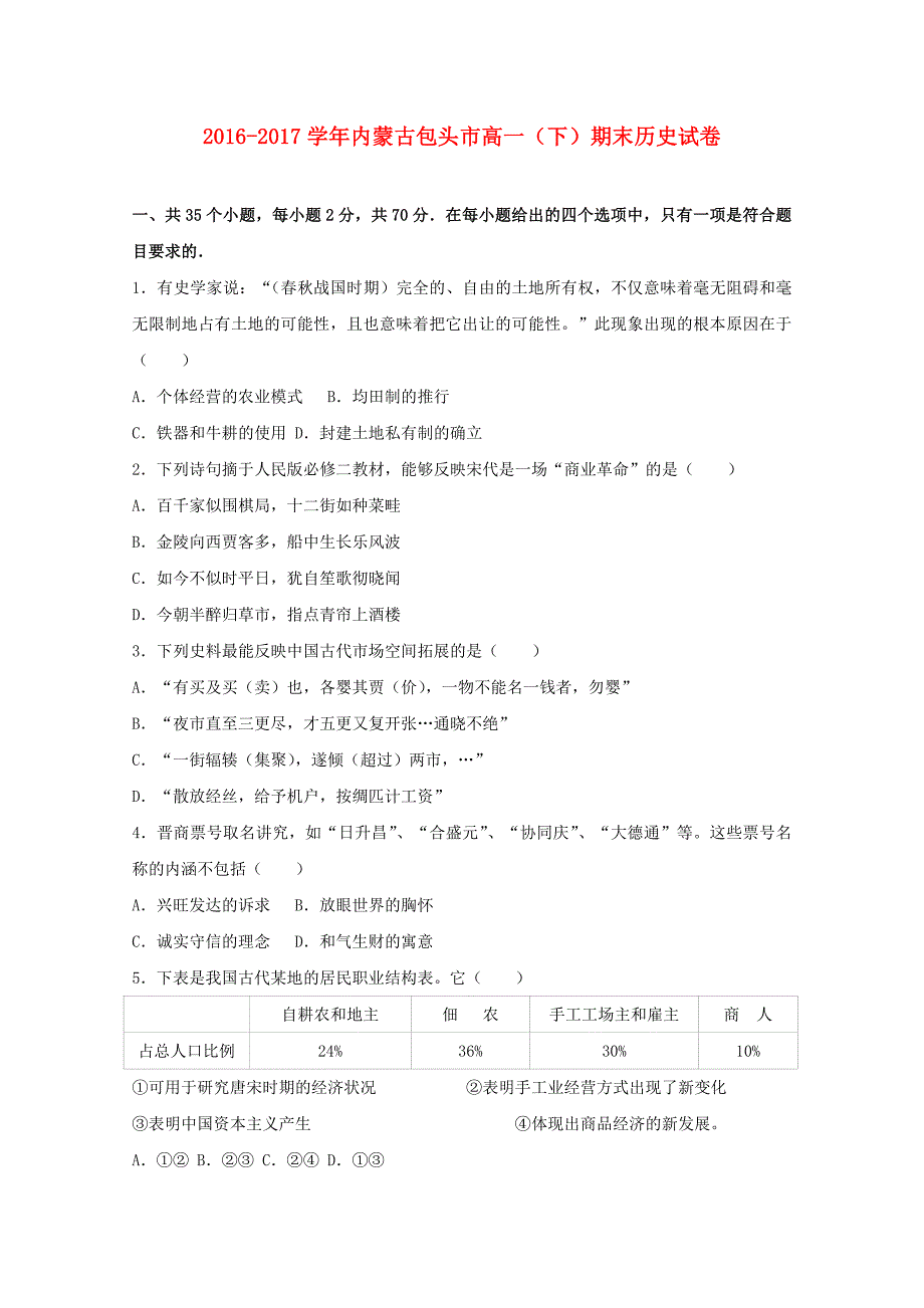 内蒙古包头市高一历史下学期期末试卷（含解析）_第1页