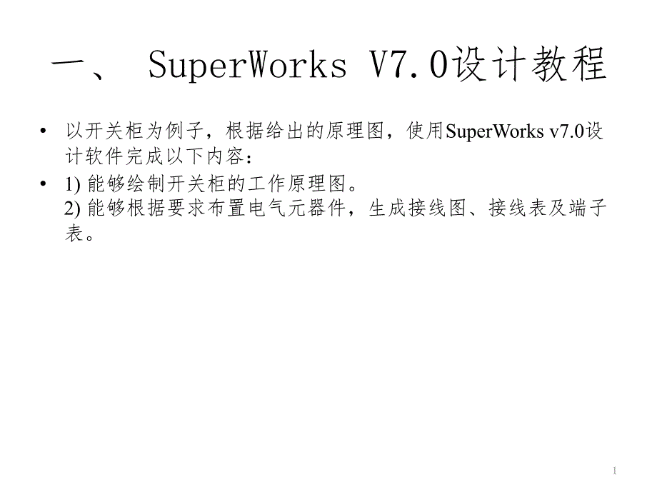 SuperWorks详细设计教程（课堂PPT）_第1页