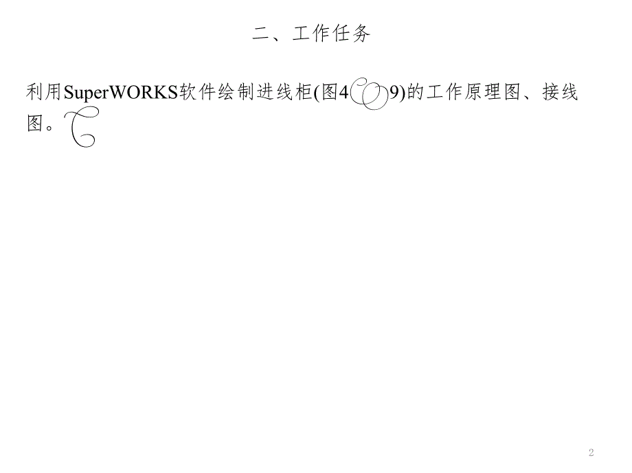 SuperWorks详细设计教程（课堂PPT）_第2页