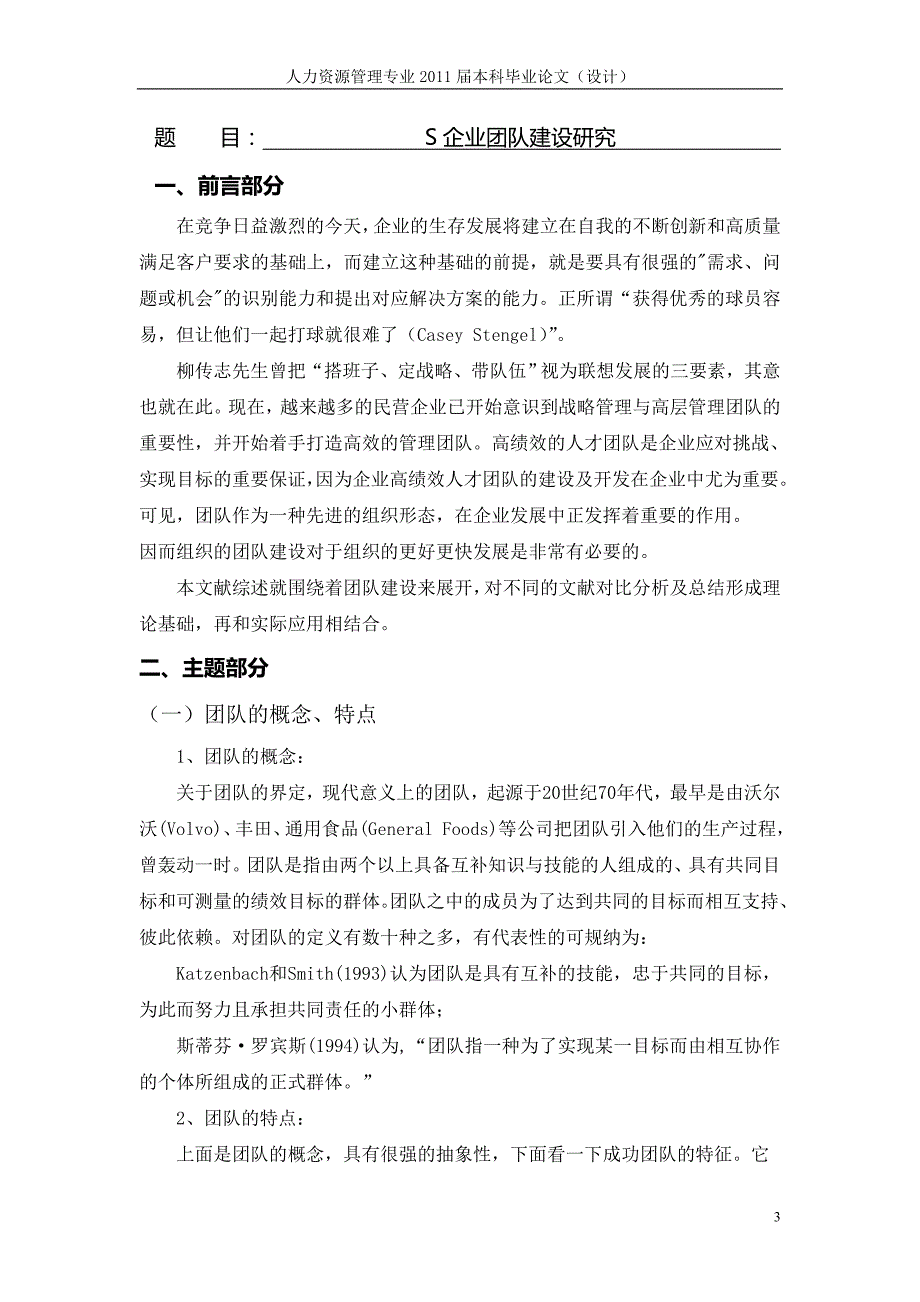 S企业团队建设研究【毕业论文+文献综述+开题报告+任务书】--_第3页