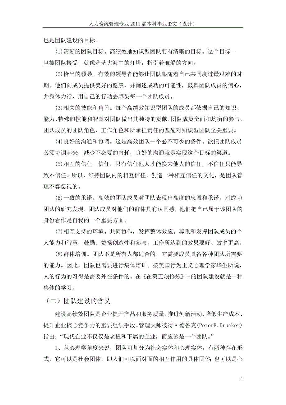 S企业团队建设研究【毕业论文+文献综述+开题报告+任务书】--_第4页