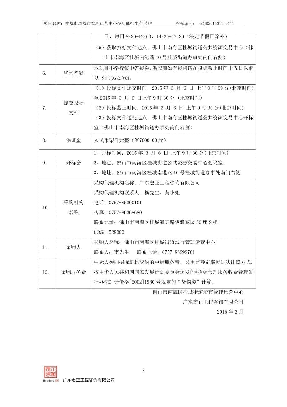 桂城街道城市管理运营中心保洁用品采购招标文件_第5页