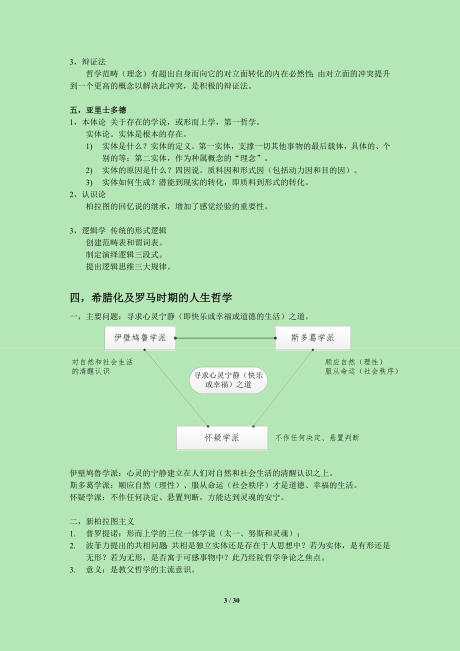 329编号《西方哲学史》赵林等 笔记_第3页