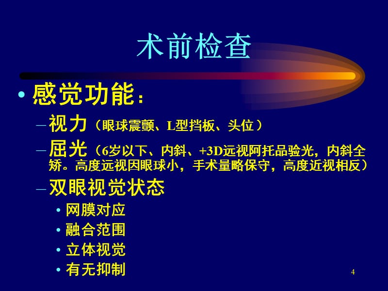 （优质课件）斜视检查与手术方案的选择_第4页