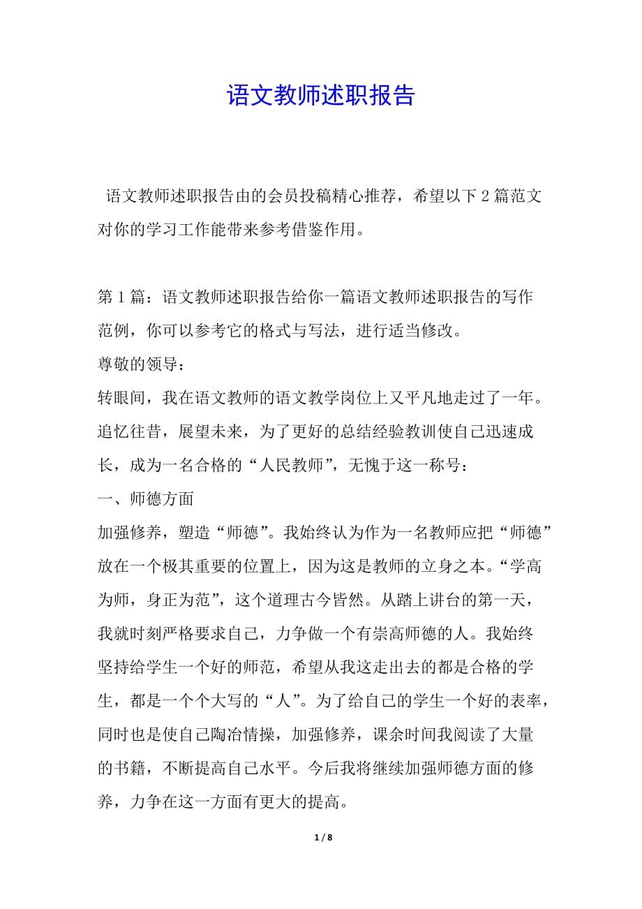 语文教师述职报告简报_第1页