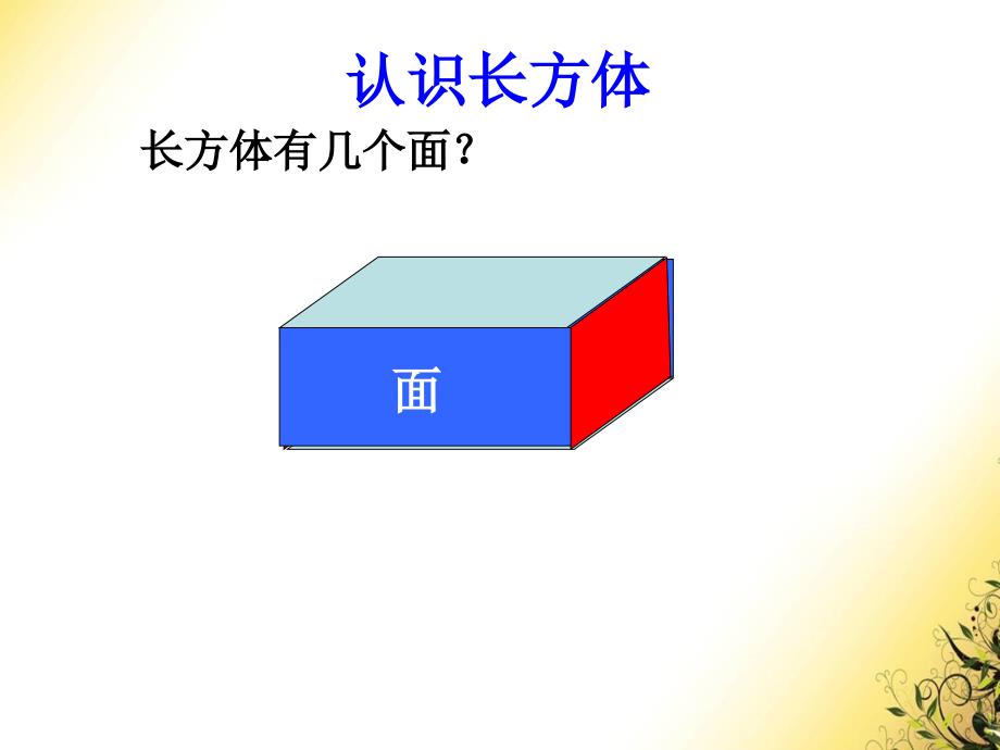 五年级下数学课件-长方体和正方体的认识_北京版_第4页