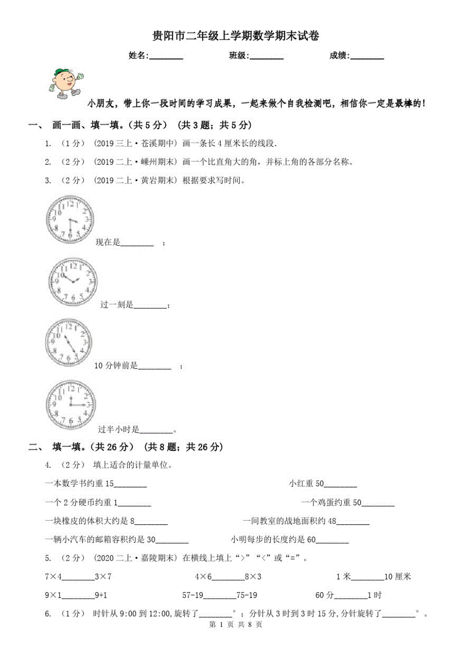 贵阳市二年级上学期数学期末试卷(模拟)_第1页