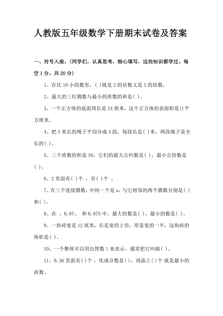 人教版五年级数学下册期末试卷及答案 ._第1页