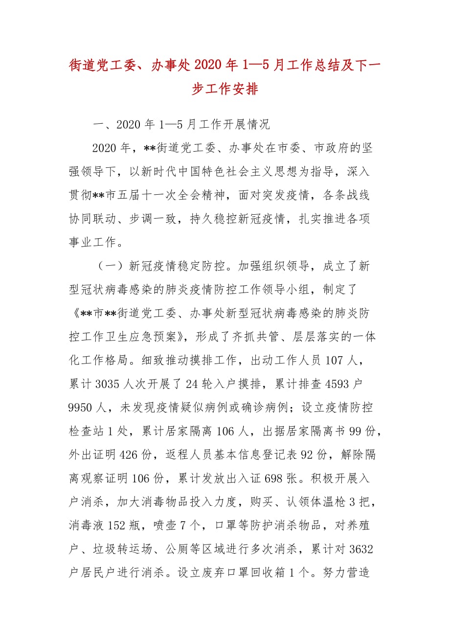 精编街道党工委、办事处2020年1—5月工作总结及下一步工作安排（四）_第1页