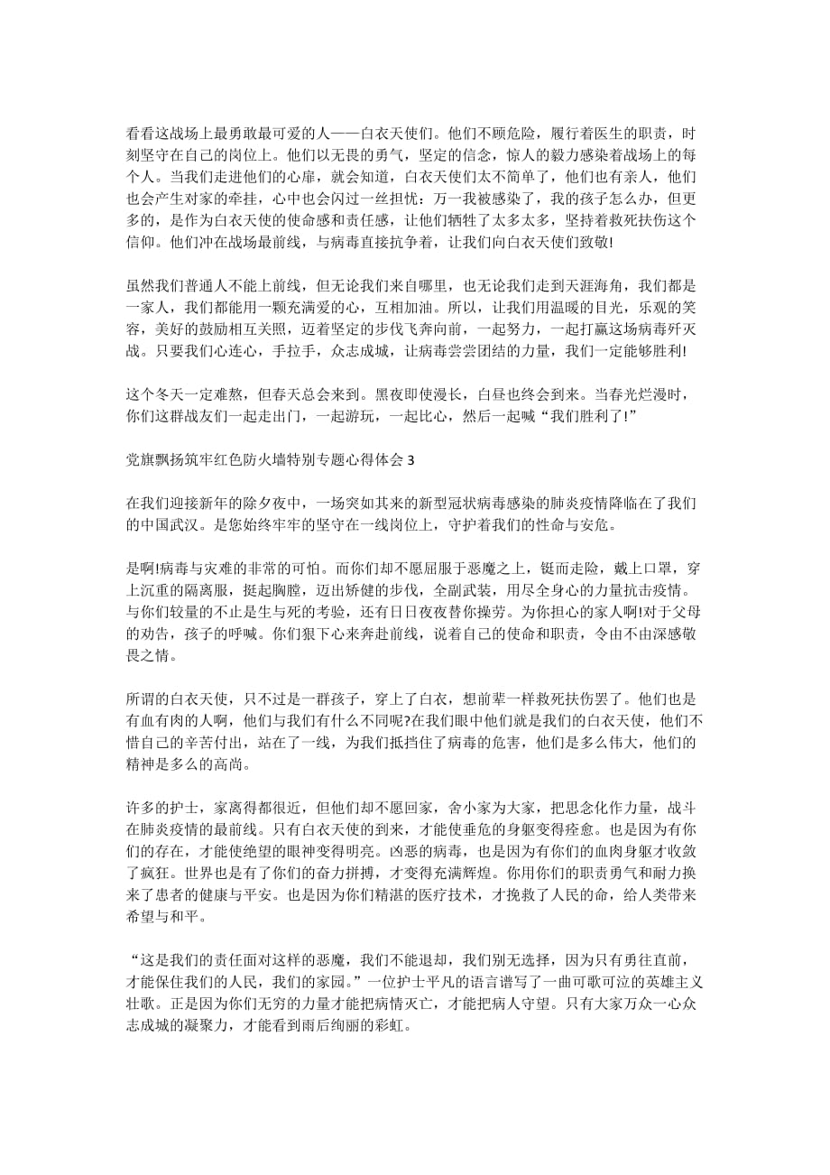 党旗飘扬筑牢红色防火墙特别专题学习心得体会精选范文5篇_第2页