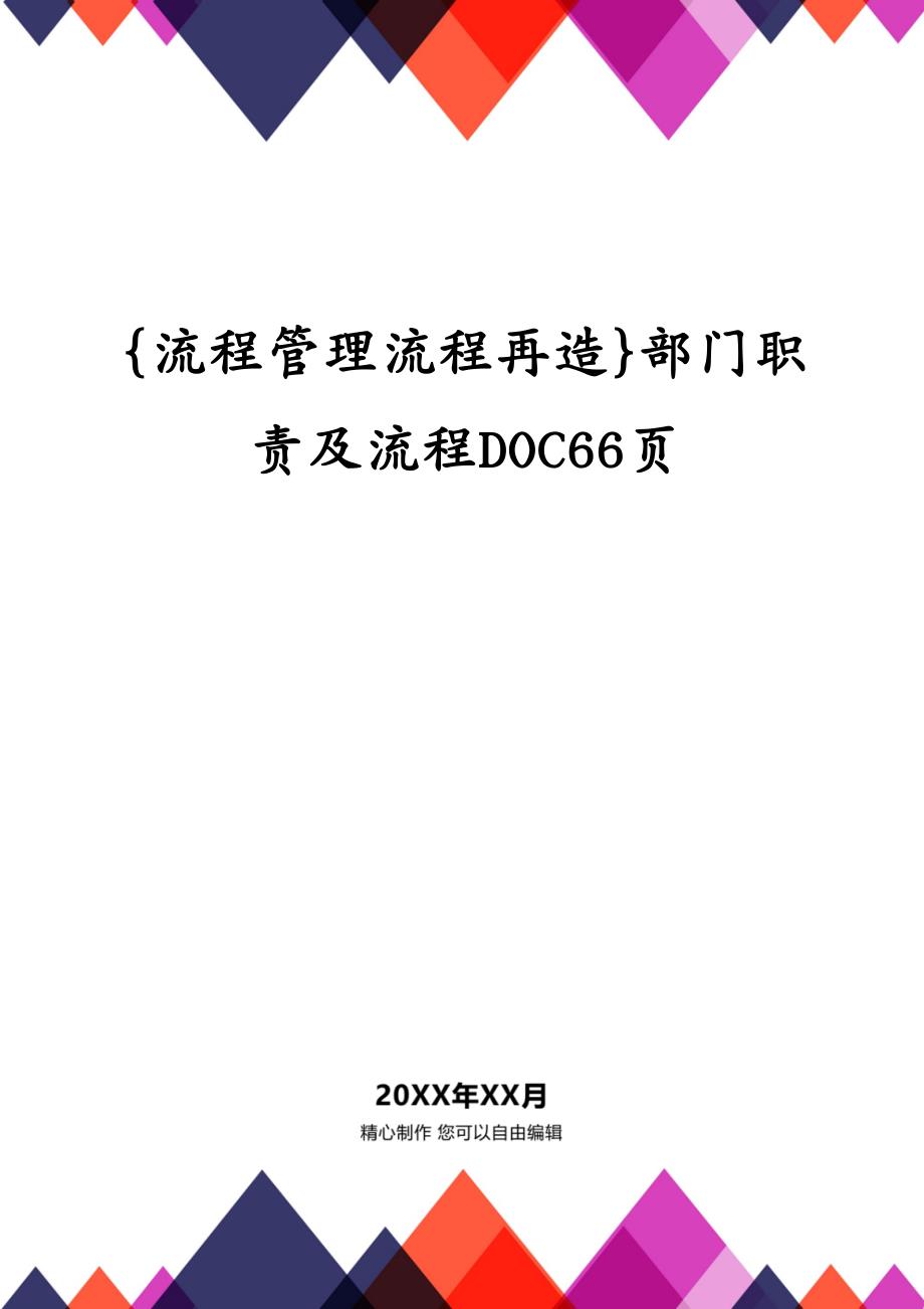 {流程管理流程再造}部门职责及流程DOC66页_第1页