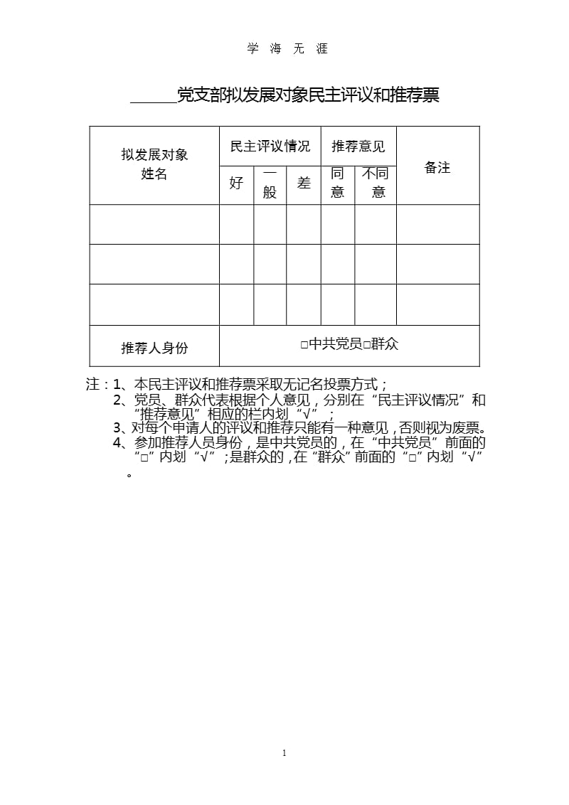 党支部拟发展对象民主评议和推荐票.pptx_第1页