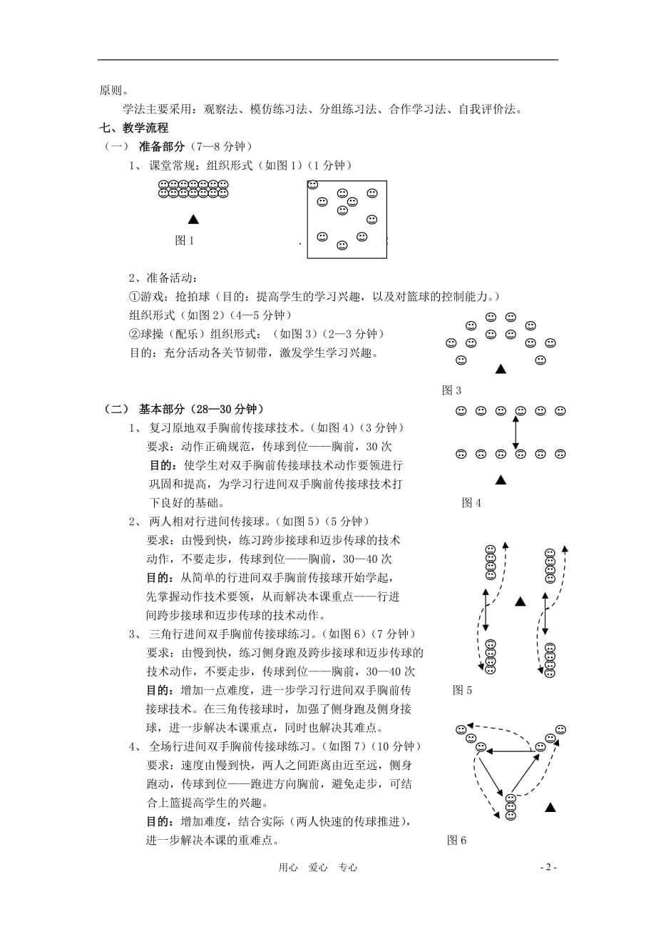 高一体育 《行进间双手胸前传接球》说课稿2_第2页