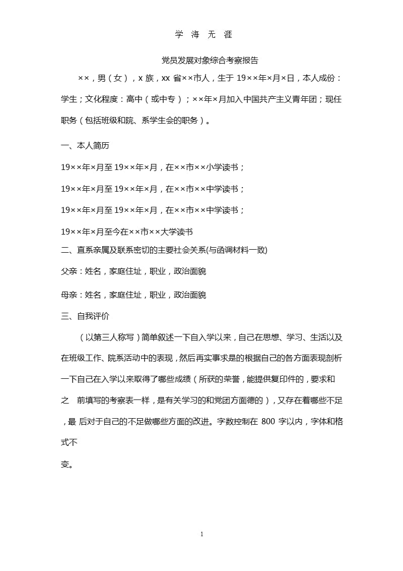 党员发展对象综合考察报告（2020年九月）.pptx_第1页
