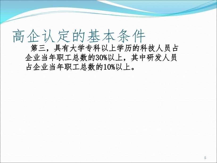 高新技术企业申报注意事项PPT_第5页