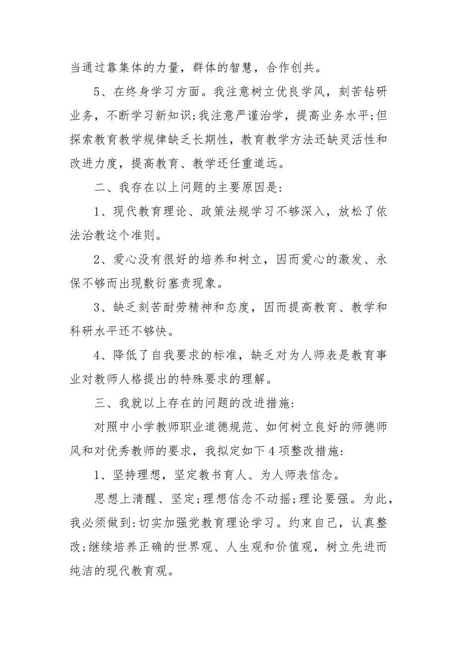 精编202X师德师风自查报告范文五篇(一）_第5页