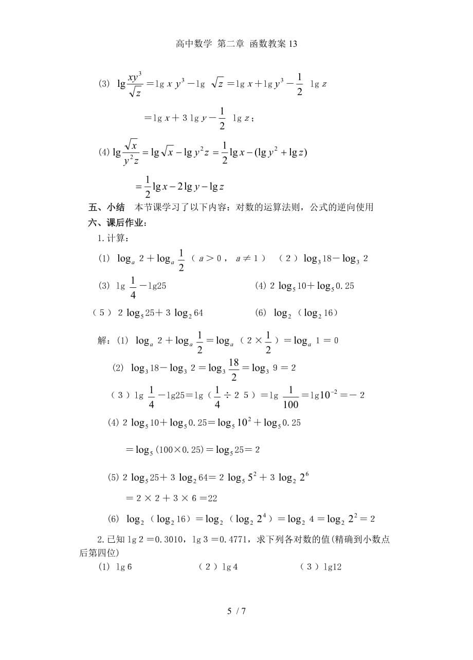 高中数学 第二章 函数教案13_第5页